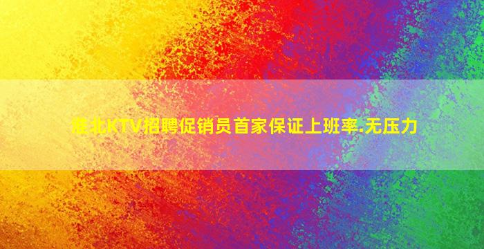 淮北KTV招聘促销员首家保证上班率.无压力